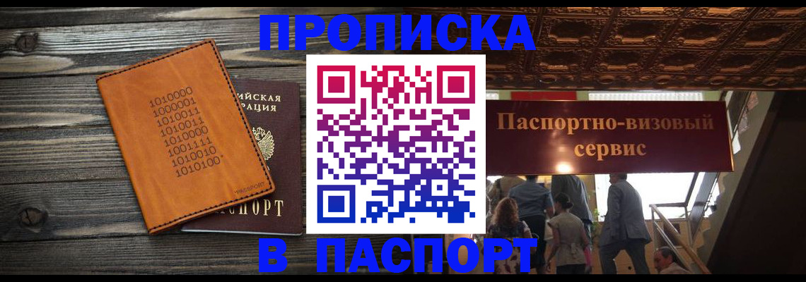 прописка 2026 в Орле
